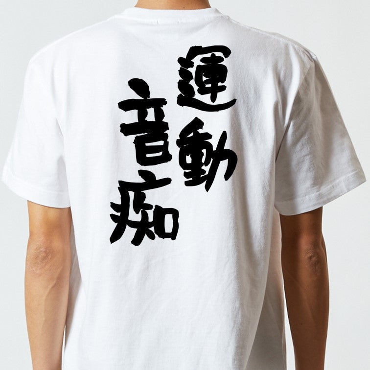 脱力系半袖Tシャツ【運動音痴】おもしろTシャツ　ネタTシャツ