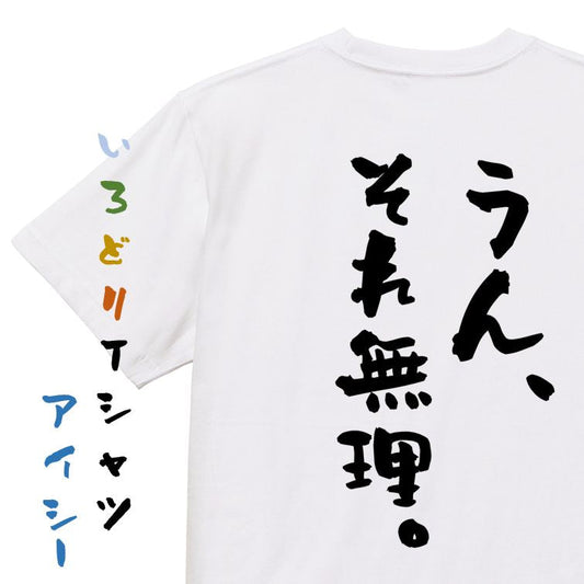 アニメ名言系半袖Tシャツ【うん、それ無理。】おもしろTシャツ　ネタTシャツ