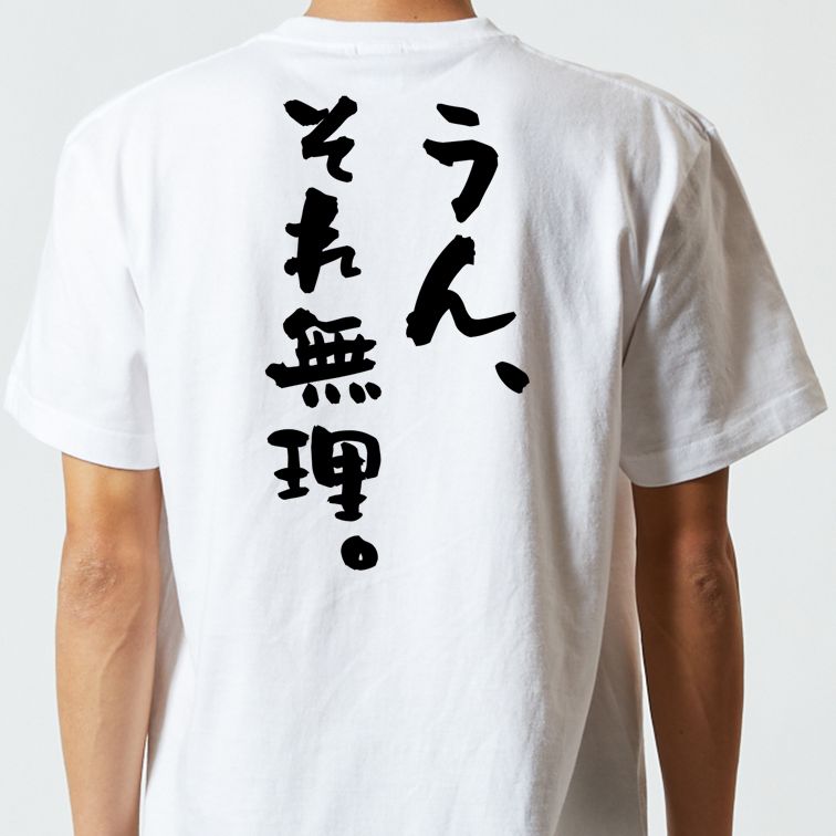 アニメ名言系半袖Tシャツ【うん、それ無理。】おもしろTシャツ　ネタTシャツ