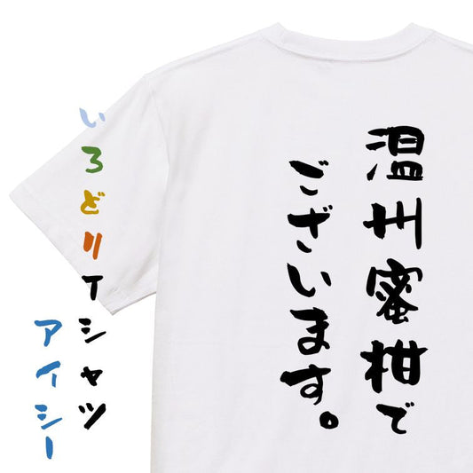 歴史系半袖Tシャツ【温州蜜柑でございます。】おもしろTシャツ　ネタTシャツ