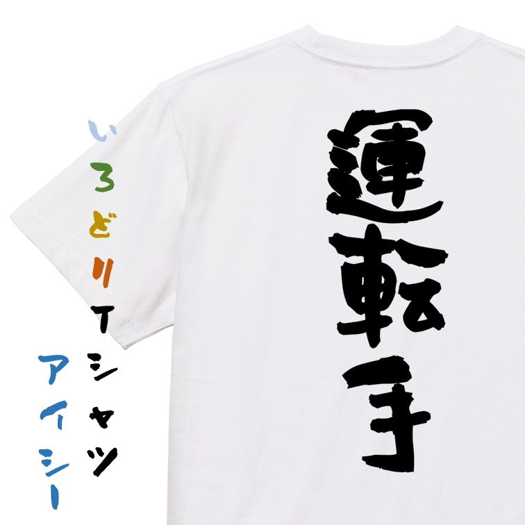 家族系半袖Tシャツ【運転手】おもしろTシャツ　ネタTシャツ