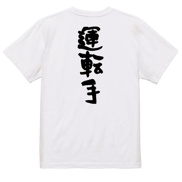 家族系半袖Tシャツ【運転手】おもしろTシャツ　ネタTシャツ