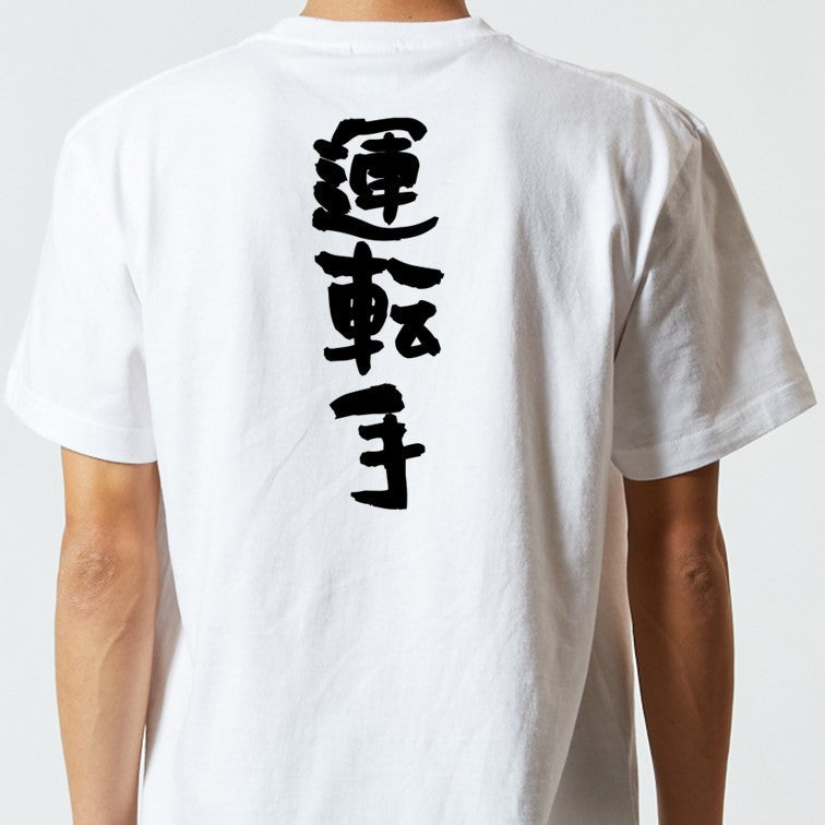 家族系半袖Tシャツ【運転手】おもしろTシャツ　ネタTシャツ