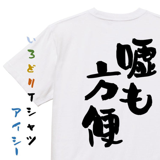 名言系半袖Tシャツ【嘘も方便】おもしろTシャツ　ネタTシャツ