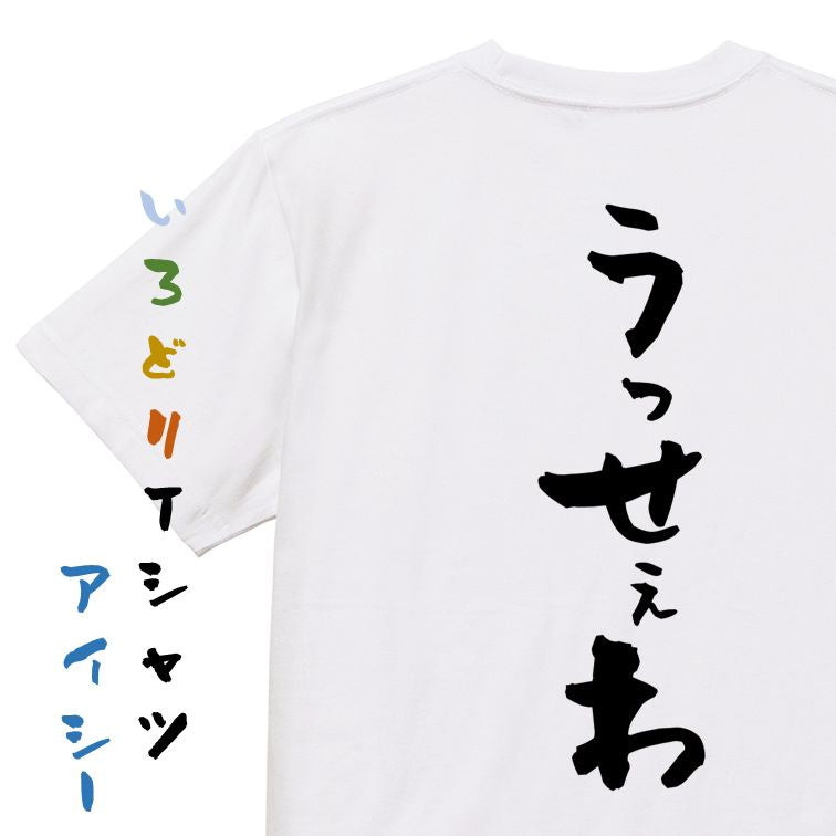 ネタ系半袖Tシャツ【うっせぇわ】おもしろTシャツ　ネタTシャツ