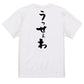 ネタ系半袖Tシャツ【うっせぇわ】おもしろTシャツ　ネタTシャツ