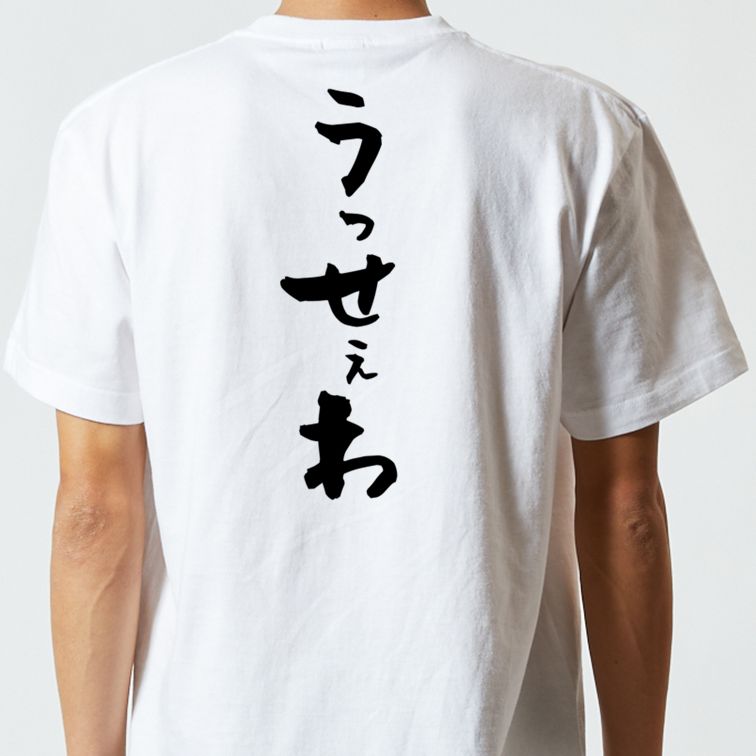 ネタ系半袖Tシャツ【うっせぇわ】おもしろTシャツ　ネタTシャツ