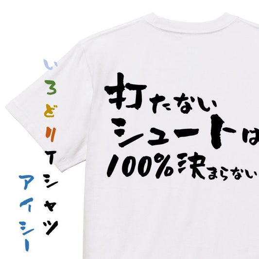 勉強系半袖Tシャツ【打たないシュートは100％決まらない】おもしろTシャツ　ネタTシャツ