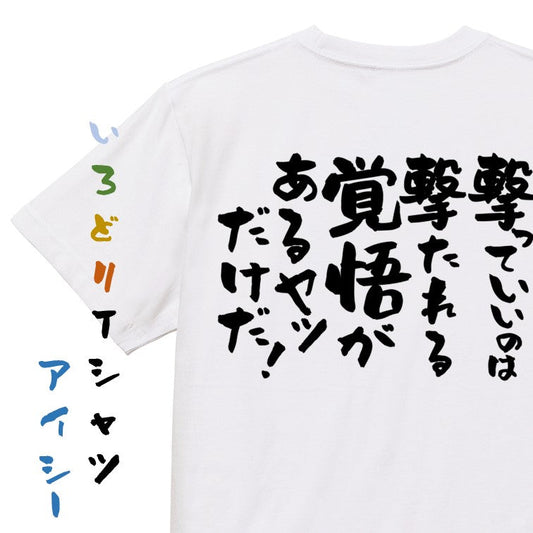 アニメ名言系半袖Tシャツ【撃っていいのは撃たれる覚悟があるヤツだけだ！】おもしろTシャツ　ネタTシャツ