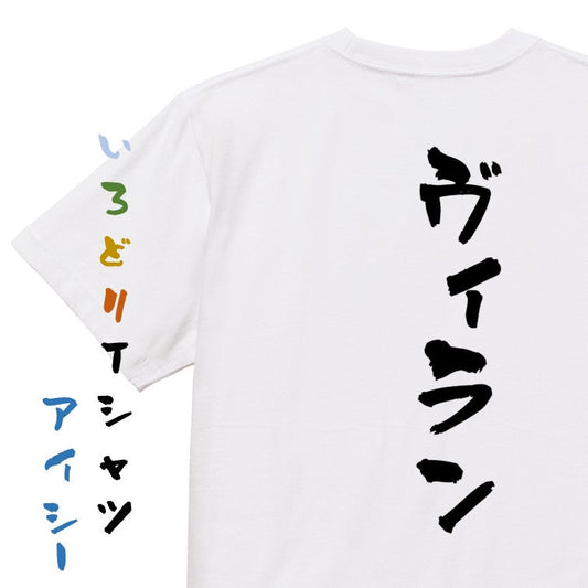 ネタ系半袖Tシャツ【ヴィラン】おもしろTシャツ　ネタTシャツ