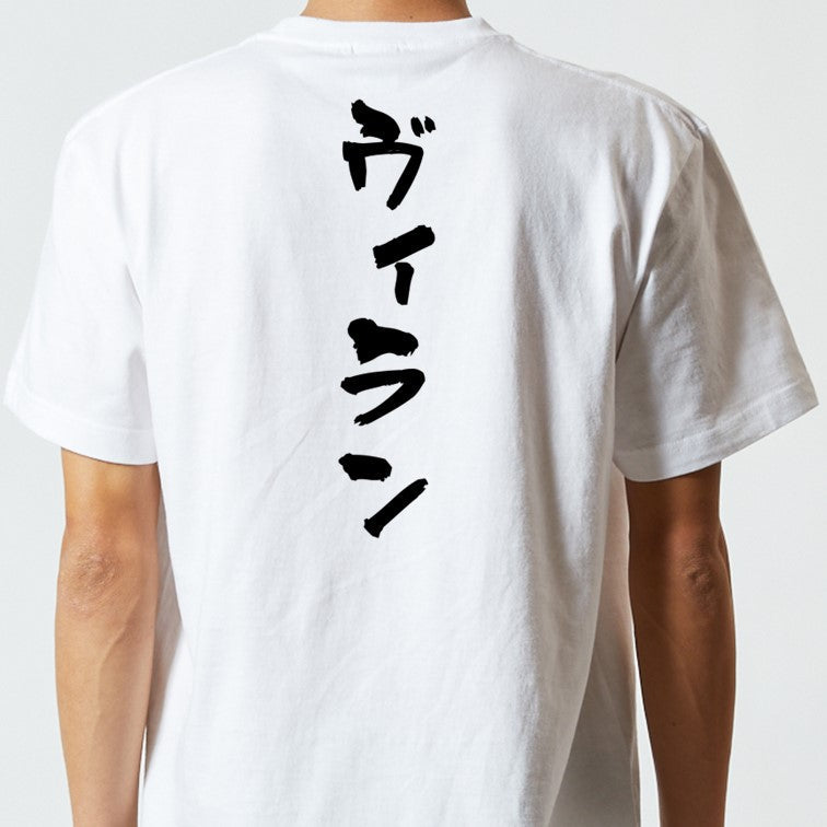 ネタ系半袖Tシャツ【ヴィラン】おもしろTシャツ　ネタTシャツ