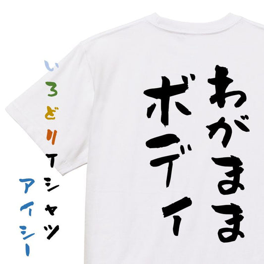 デブ系半袖Tシャツ【わがままボディ】おもしろTシャツ　ネタTシャツ