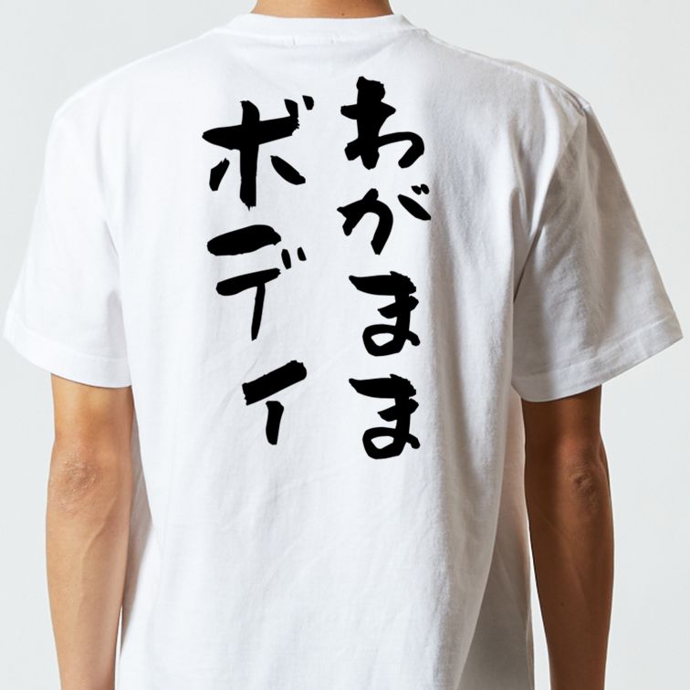 デブ系半袖Tシャツ【わがままボディ】おもしろTシャツ　ネタTシャツ