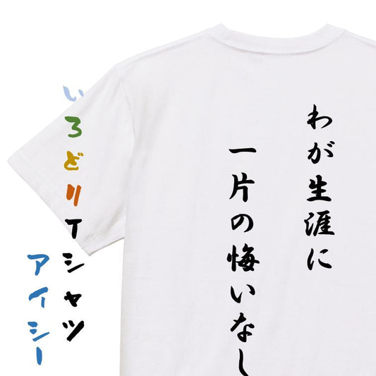 アニメ名言系半袖Tシャツ【わが生涯に一片の悔いなし】おもしろTシャツ　ネタTシャツ