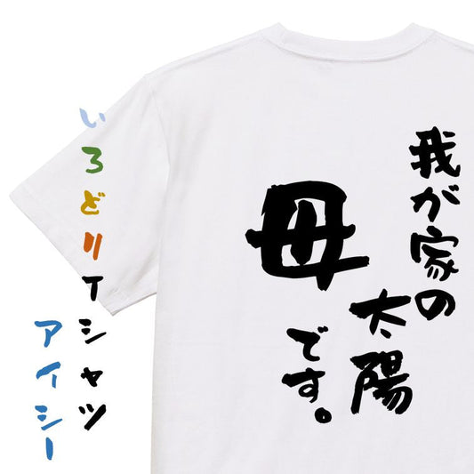 家族系半袖Tシャツ【我が家の太陽母です。】おもしろTシャツ　ネタTシャツ