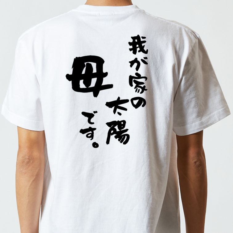 家族系半袖Tシャツ【我が家の太陽母です。】おもしろTシャツ　ネタTシャツ