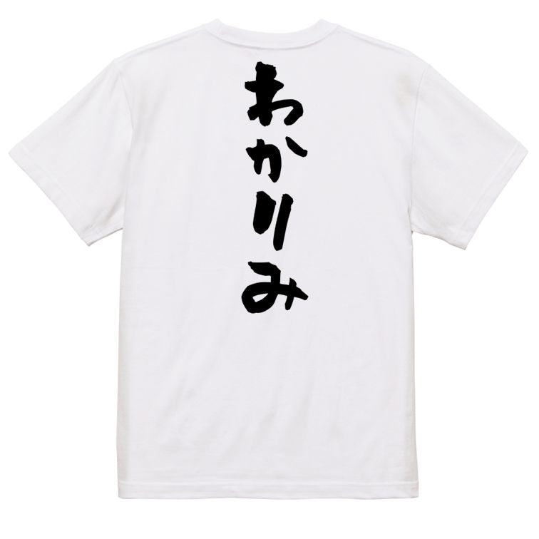 ネタ系半袖Tシャツ【わかりみ】おもしろTシャツ　ネタTシャツ