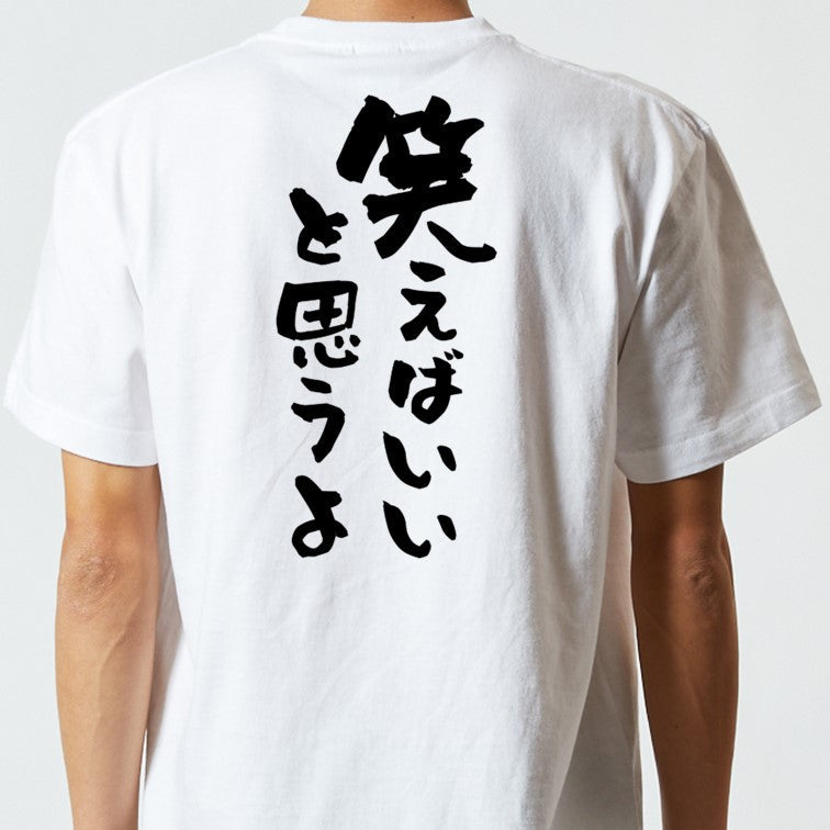 アニメ名言系半袖Tシャツ【笑えばいいと思うよ】おもしろTシャツ　ネタTシャツ