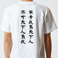 三国志系半袖Tシャツ【我人に背くとも、我人に背かせじ】おもしろTシャツ　ネタTシャツ