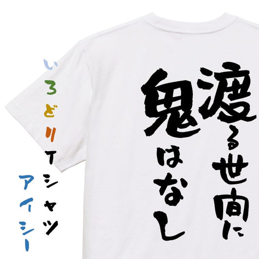 名言系半袖Tシャツ【渡る世間に鬼はなし】おもしろTシャツ　ネタTシャツ