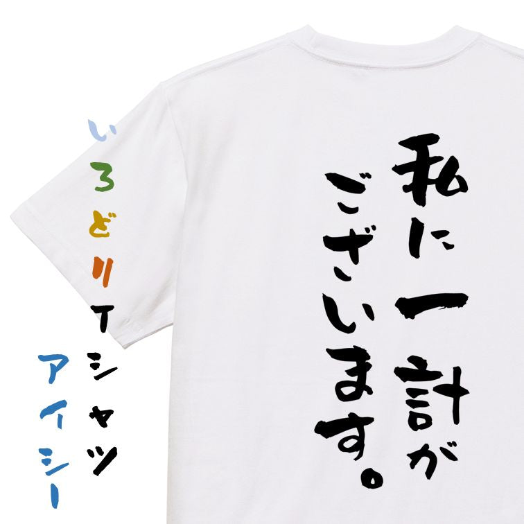 歴史系半袖Tシャツ【私に一計がございます。】おもしろTシャツ　ネタTシャツ