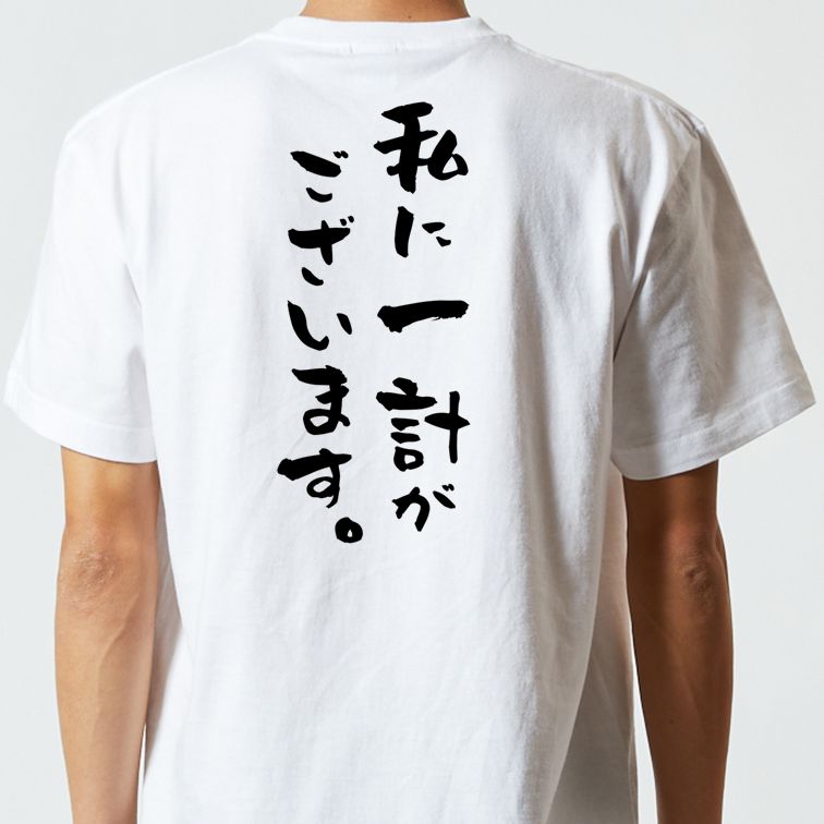 歴史系半袖Tシャツ【私に一計がございます。】おもしろTシャツ　ネタTシャツ