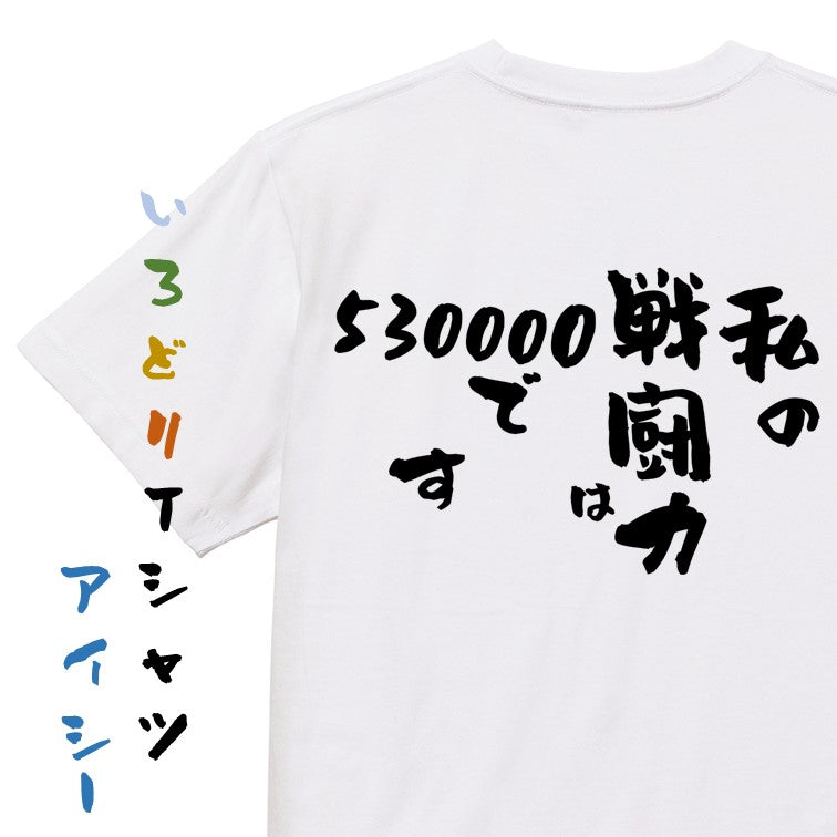 アニメ名言系半袖Tシャツ【私の戦闘力は530000です】おもしろTシャツ　ネタTシャツ