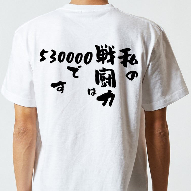 アニメ名言系半袖Tシャツ【私の戦闘力は530000です】おもしろTシャツ　ネタTシャツ