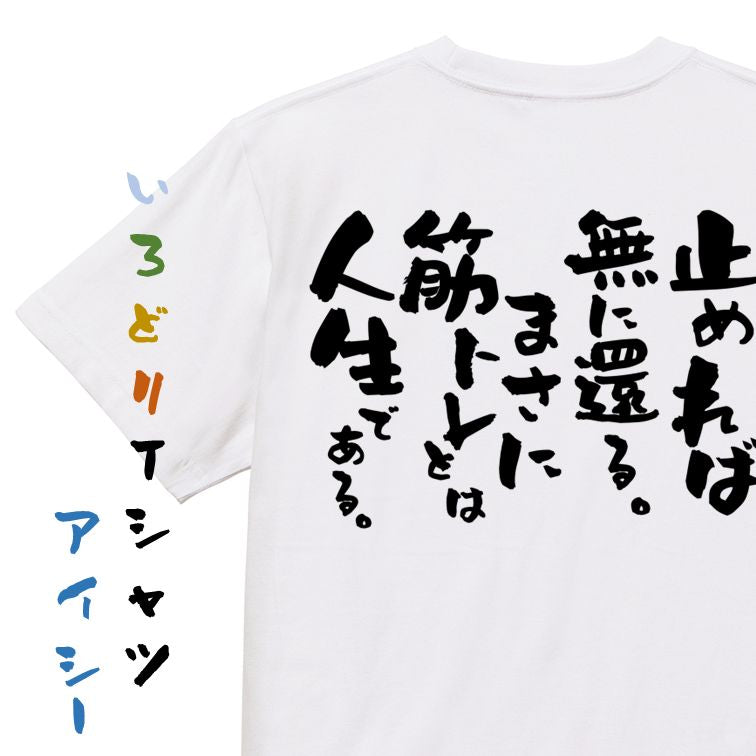 筋肉系半袖Tシャツ【止めれば無に還る。まさに筋トレとは人生である。】おもしろTシャツ　ネタTシャツ