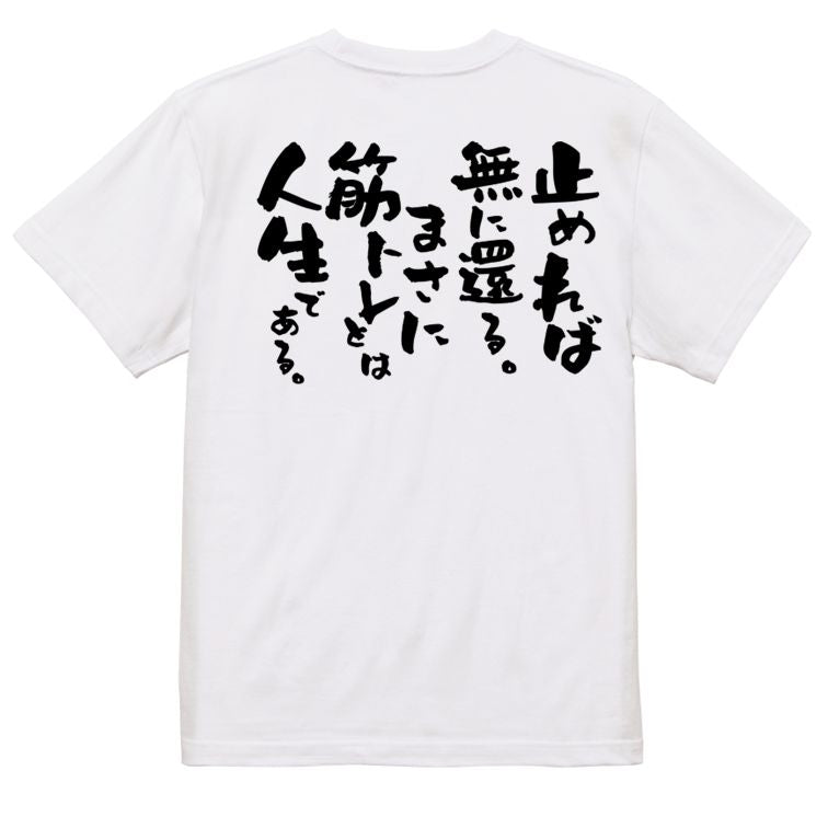 筋肉系半袖Tシャツ【止めれば無に還る。まさに筋トレとは人生である。】おもしろTシャツ　ネタTシャツ