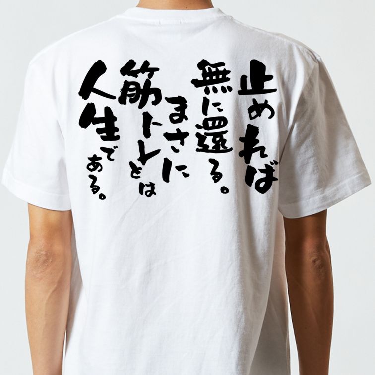 筋肉系半袖Tシャツ【止めれば無に還る。まさに筋トレとは人生である。】おもしろTシャツ　ネタTシャツ