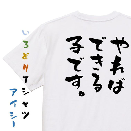 ポジティブ系半袖Tシャツ【やればできる子です。】おもしろTシャツ　ネタTシャツ