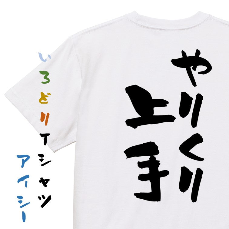 家族系半袖Tシャツ【やりくり上手】おもしろTシャツ　ネタTシャツ