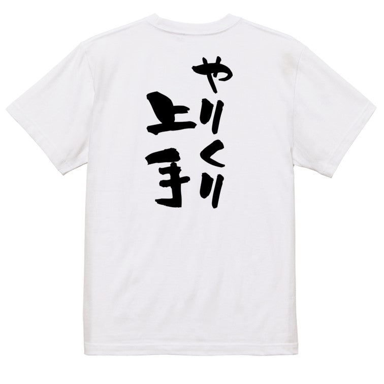 家族系半袖Tシャツ【やりくり上手】おもしろTシャツ　ネタTシャツ