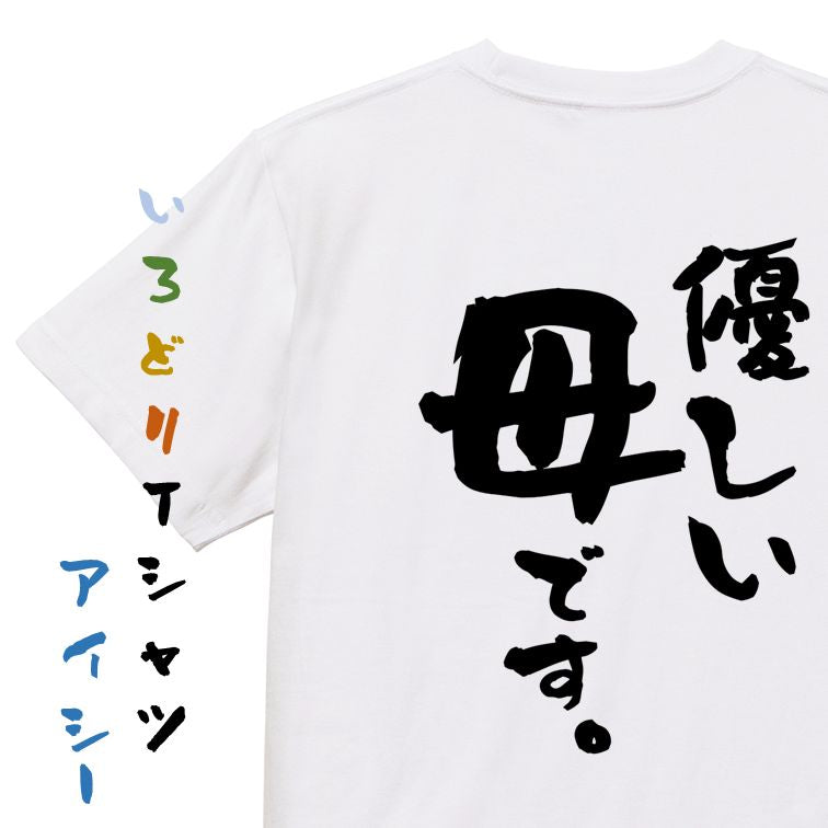 家族系半袖Tシャツ【優しい母です。】おもしろTシャツ　ネタTシャツ