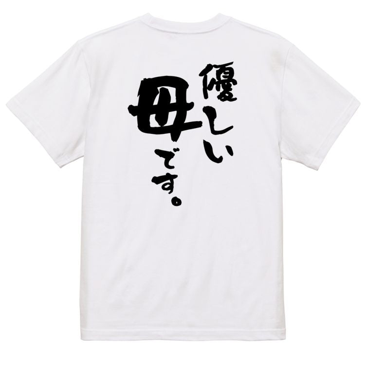 家族系半袖Tシャツ【優しい母です。】おもしろTシャツ　ネタTシャツ