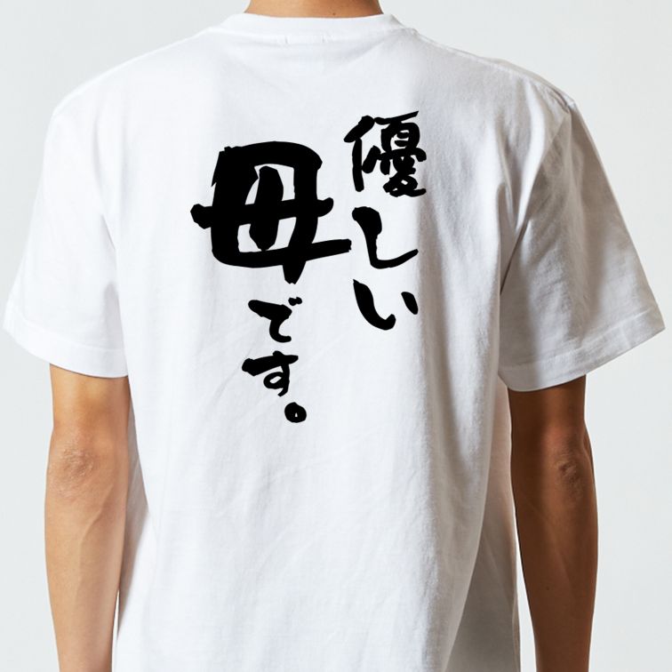 家族系半袖Tシャツ【優しい母です。】おもしろTシャツ　ネタTシャツ