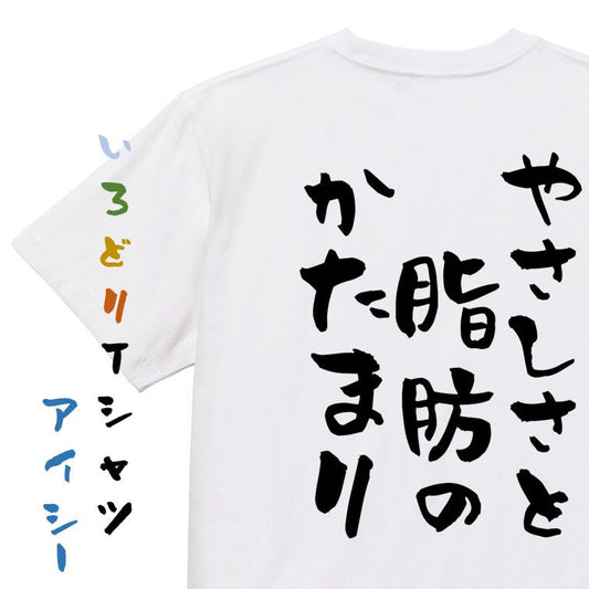 デブ系半袖Tシャツ【やさしさと脂肪のかたまり】おもしろTシャツ　ネタTシャツ