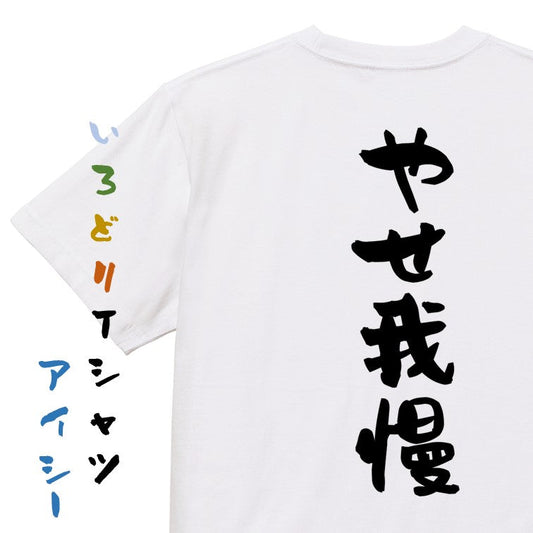 脱力系半袖Tシャツ【やせ我慢】おもしろTシャツ　ネタTシャツ