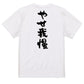 脱力系半袖Tシャツ【やせ我慢】おもしろTシャツ　ネタTシャツ