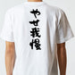脱力系半袖Tシャツ【やせ我慢】おもしろTシャツ　ネタTシャツ