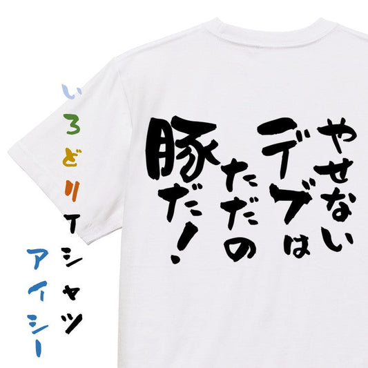 デブ系半袖Tシャツ【やせないデブはただの豚だ！】おもしろTシャツ　ネタTシャツ