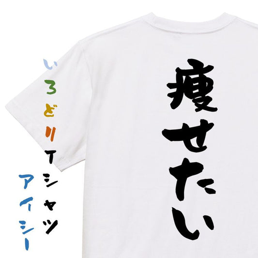 デブ系半袖Tシャツ【痩せたい】おもしろTシャツ　ネタTシャツ