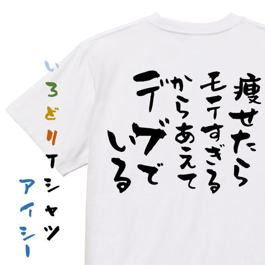 デブ系半袖Tシャツ【痩せたらモテすぎるからあえてデブでいる】おもしろTシャツ　ネタTシャツ