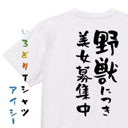 夢の国系半袖Tシャツ【野獣につき美女募集中】おもしろTシャツ　ネタTシャツ