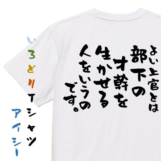 名言系半袖Tシャツ【よい上官とは部下の才幹を生かせる人をいうのです。】おもしろTシャツ　ネタTシャツ