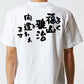 ネタ系半袖Tシャツ【よく福山雅治と間違われます】おもしろTシャツ　ネタTシャツ