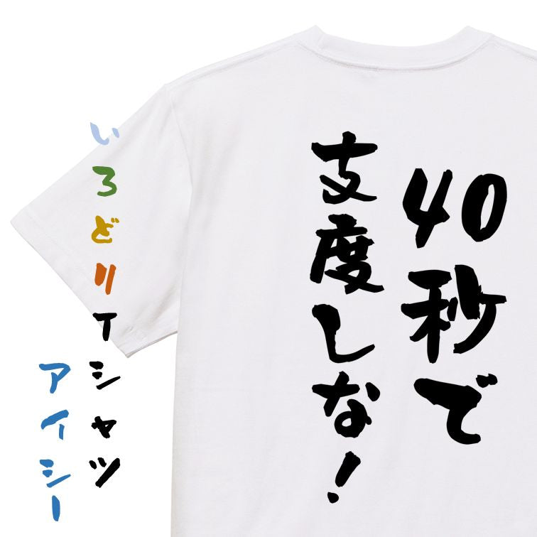 アニメ名言系半袖Tシャツ【40秒で支度しな！】おもしろTシャツ　ネタTシャツ