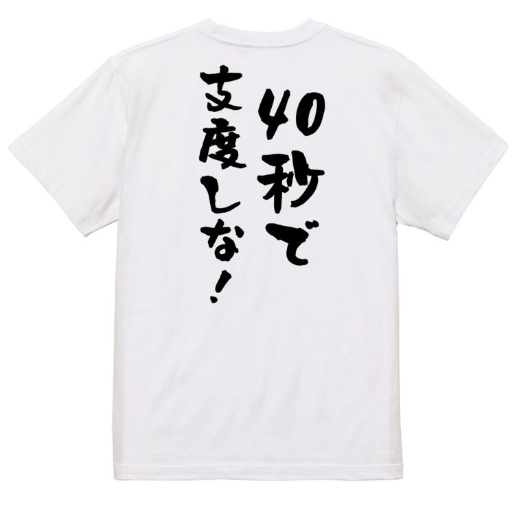 アニメ名言系半袖Tシャツ【40秒で支度しな！】おもしろTシャツ　ネタTシャツ