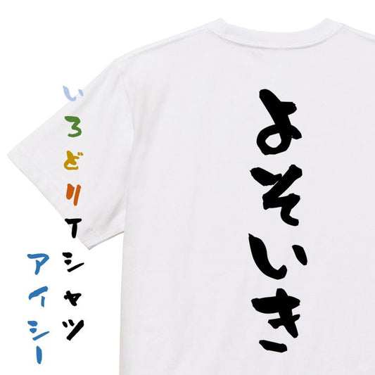 ネタ系半袖Tシャツ【よそいき】おもしろTシャツ　ネタTシャツ